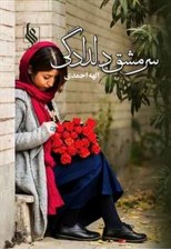 کتاب سرمشق دلدادگی اثر الهه احمدی